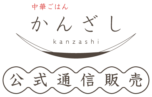 中華ごはんかんざし公式通信販売