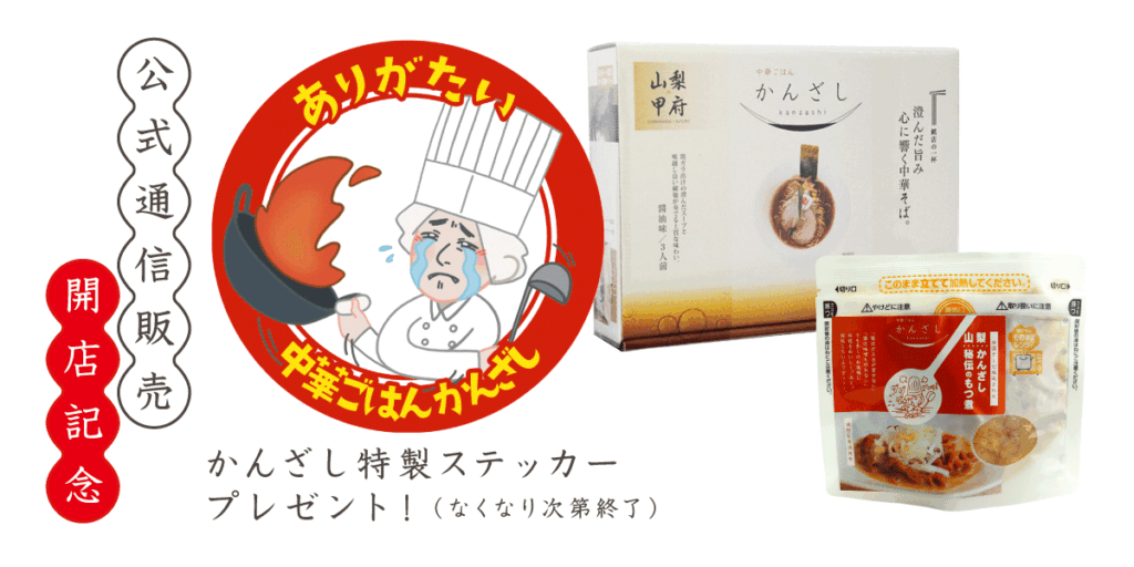 中華ごはんかんざし　公式通信販売開店記念　ご利用のお客さまにかんざし特製ステッカーをプレゼント中！（なくなり次第終了）