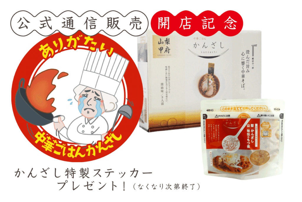 中華ごはんかんざし　公式通信販売開店記念　ご利用のお客さまにかんざし特製ステッカーをプレゼント！（なくなり次第終了）